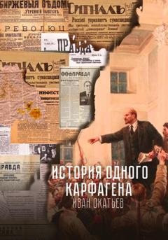 Обложка книги «История одного Карфагена» — Иван Александрович Окатьев