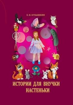 Обложка книги «Истории для внучки Настеньки» — Евгений Николаевич Кубышкин