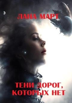 Обложка книги «Тени дорог, которых нет» — Лана Март