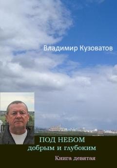 Обложка книги «Под небом добрым и глубоким. Книга девятая» — Владимир Петрович Кузоватов