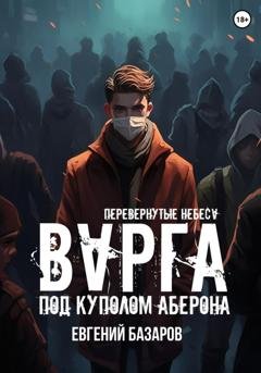 Обложка книги «Перевернутые небеса. Варга» — Евгений Базаров