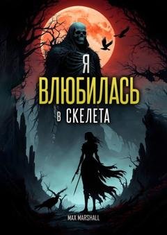 Обложка книги «Я Влюбилась в Скелета» — Max Marshall