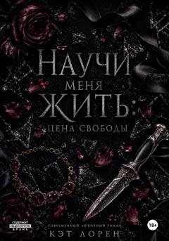 Обложка книги «Научи меня жить: цена свободы» — Кэт Лорен