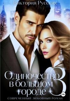 Обложка книги «Одиночество в большом городе – 3» — Виктория Русских