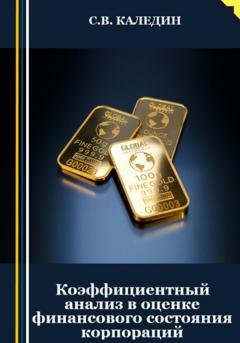 Обложка книги «Коэффициентный анализ в оценке финансового состояния корпораций» — Сергей Каледин