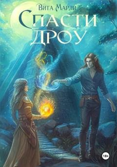 Обложка книги «Спасти дроу» — Вита Марли