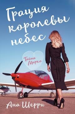 Обложка книги «Грация королевы небес. Тайна Марко» — Ана Шерри