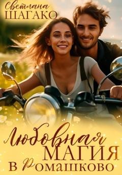 Обложка книги «Любовная магия в Ромашково» — Светлана Шагако
