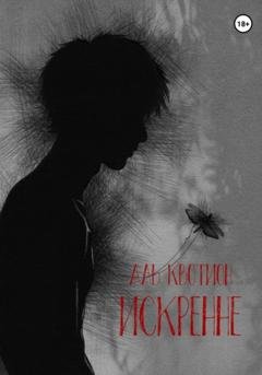 Обложка книги «Искренне» — Аль Квотион