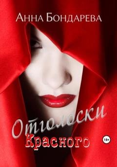 Обложка книги «Отголоски Красного» — Анна Бондарева