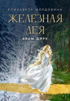 Обложка книги «Железная лея. Храм Диру» — Елизавета Мордовина