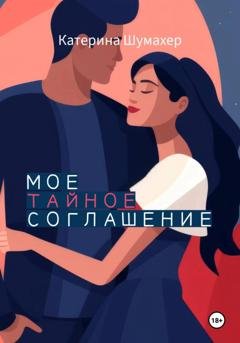 Обложка книги «Мое тайное соглашение» — Катерина Шумахер