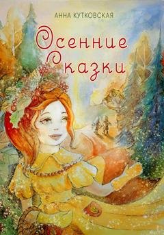 Обложка книги «Осенние приключения Даши и Лёши в волшебном лесу» — Анна Кутковская
