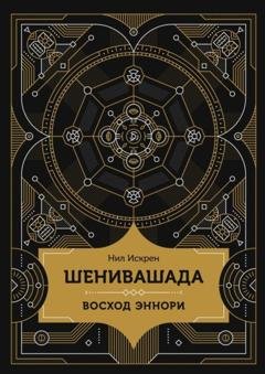 Обложка книги «Шенивашада: Восход Эннори» — Нил Искрен