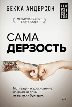Обложка книги «Сама дерзость. Мотивация и вдохновение на каждый день от великих бунтарок» — Бекка Андерсон