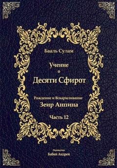 Обложка книги «Учение о Десяти Сфирот. Часть 12» — Бааль Сулам Йегуда Ашлаг