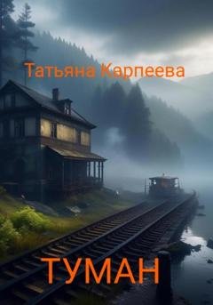 Обложка книги «Тумaн» — Татьяна Алексеевна Карпеева