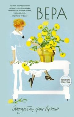 Обложка книги «Вера» — Элизабет фон Арним