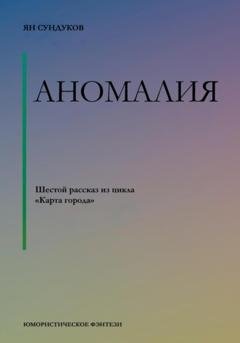 Обложка книги «Аномалия» — Ян Сундуков
