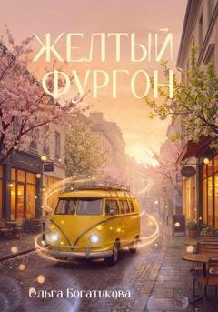 Обложка книги «Желтый фургон» — Ольга Богатикова