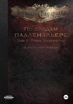 Обложка книги «По следам Палленальере. Том I: Тишь Заземелья» — Константин Кохан