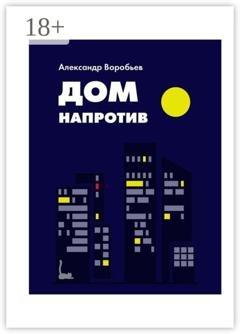 Обложка книги «Дом напротив» — Александр Воробьев
