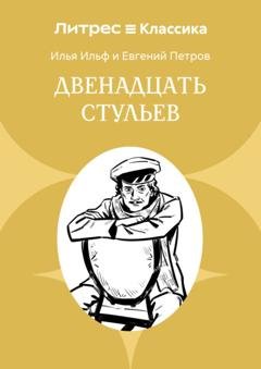 Обложка книги «Двенадцать стульев» — Илья Ильф