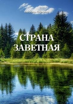 Обложка книги «Страна заветная» — Любовь Фёдоровна Ларкина