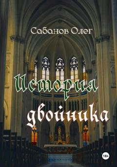 Обложка книги «История двойника» — Олег Александрович Сабанов