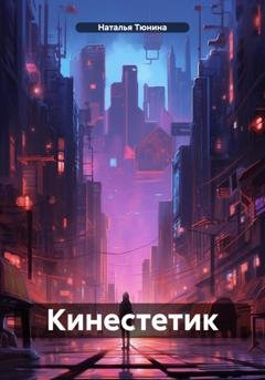 Обложка книги «Кинестетик» — Наталья Тюнина