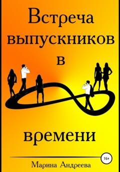 Обложка книги «Встреча выпускников в петле времени» — Марина Андреева