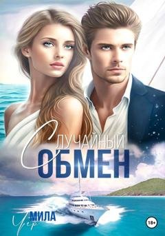 Обложка книги «Случайный обмен» — Мила Чер