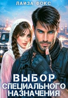 Обложка книги «Выбор специального назначения» — Лайза Фокс