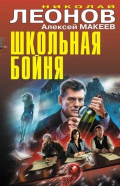 Обложка книги «Школьная бойня» — Николай Леонов