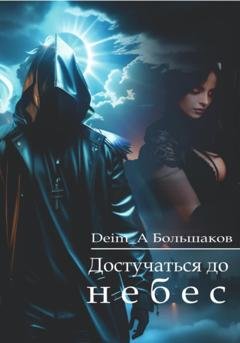 Обложка книги «Достучаться до небес» — Deim_A Большаков