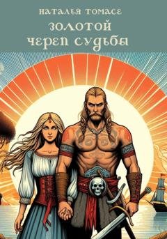 Обложка книги «Золотой череп судьбы» — Наталья Томасе