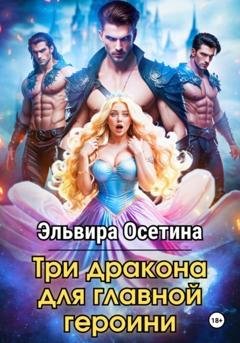 Обложка книги «Три дракона для главной героини» — Эльвира Осетина