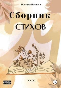Обложка книги «Сборник стихов 29 (XXIX)» — Наталья Шилова