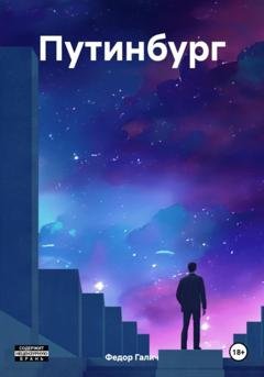 Обложка книги «Путинбург» — Федор Галич