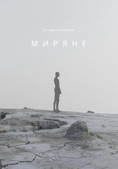 Обложка книги «Миряне» — Екатерина Семикова