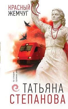 Обложка книги «Красный жемчуг» — Татьяна Степанова