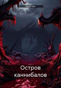 Обложка книги «Остров каннибалов» — Герда Уайт
