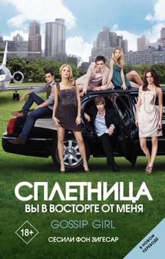Обложка книги «Сплетница. Вы в восторге от меня» — Сесили фон Зигесар