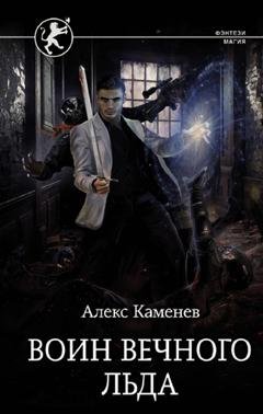 Обложка книги «Цитадели гордыни. Воин вечного льда» — Алекс Каменев