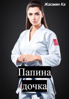 Обложка книги «Папина дочка» — Jasmin Ka