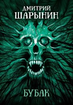 Обложка книги «Бубак» — Дмитрий Андреевич Шарынин