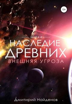Обложка книги «Наследие Древних. Внешняя угроза. Книга четвёртая» — Дмитрий Найденов