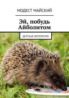 Обложка книги «Эй, побудь Айболитом. Детская литература» — Модест Майский