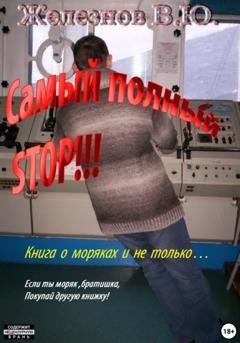 Обложка книги «Самый полный STOP!!!» — Валерий Юрьевич Железнов