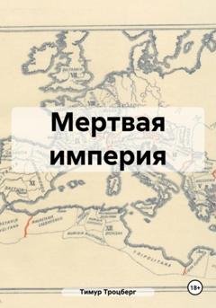 Обложка книги «Мертвая империя» — Тимур Троцберг